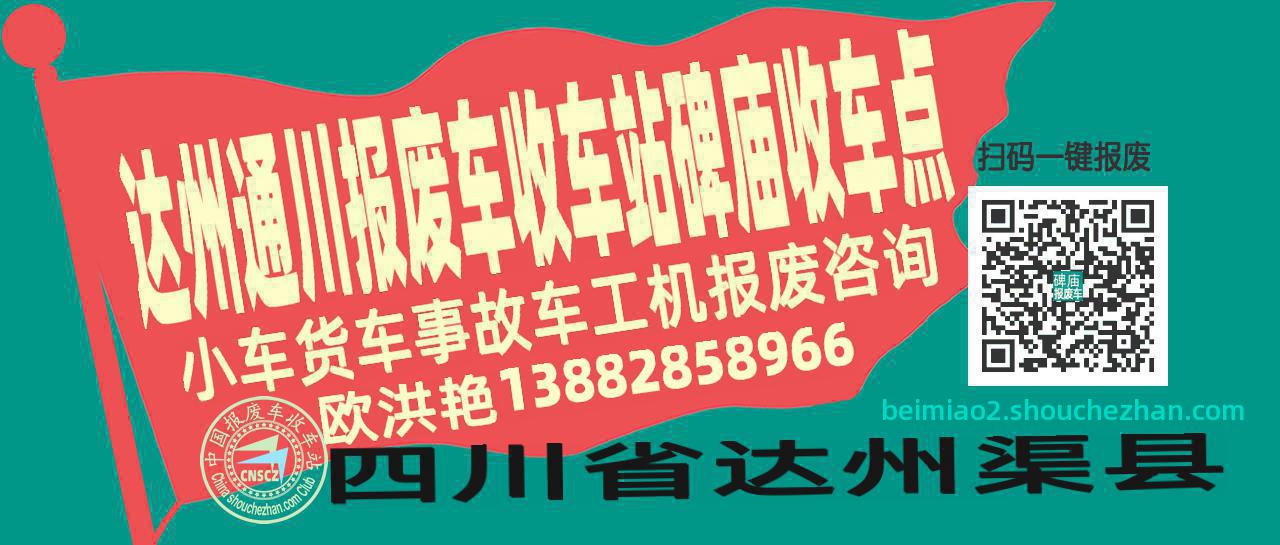 达州通川报废车收车站碑庙收车点